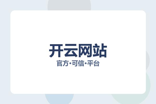 开云网站 图片